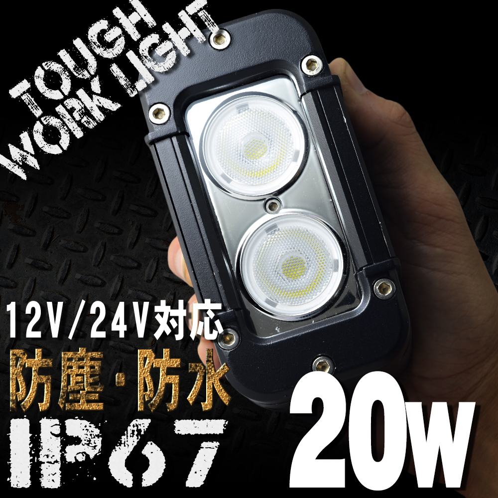 24W 8連 LEDワークライト 12 24V対応 白 LEDライト 投光器 広角 角型 LED作業灯 サーチライト 防水 防塵 軽トラ トラック 荷台 灯 船 パーツ