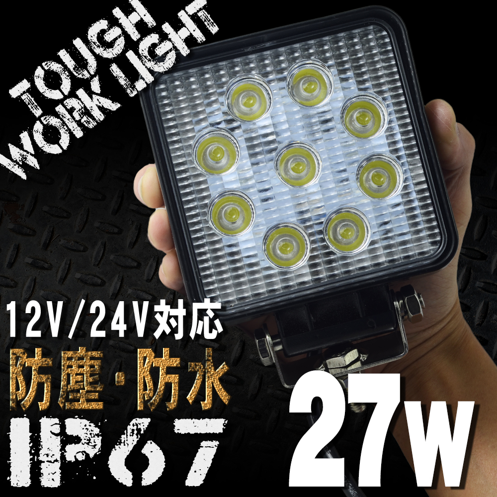 国産人気 ヤフオク! - 高輝度LEDワークライト27W投光器 作業灯 12/24V