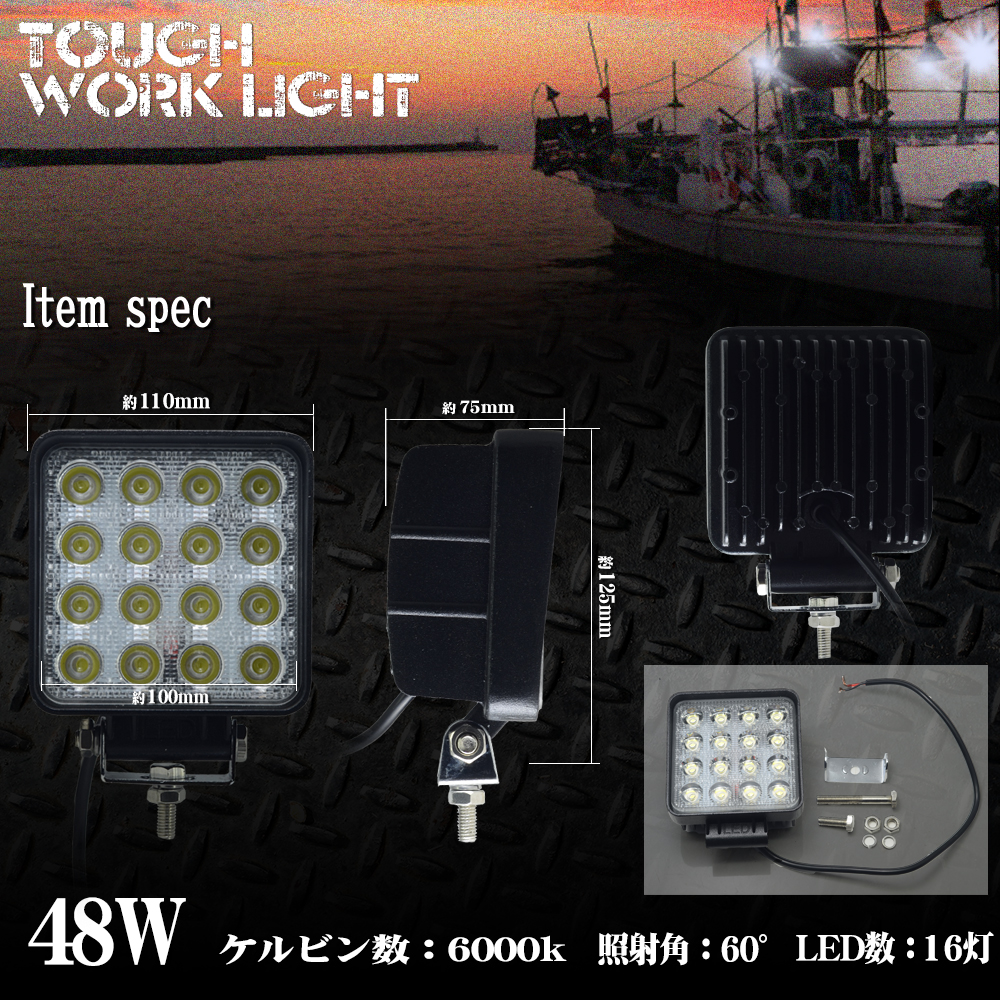 48W 16連 LEDワークライト 12 24V対応 白 LEDライト 投光器 広角 角型 LED作業灯 サーチライト 防水 防塵 軽トラ トラック  荷台灯 船 パーツ