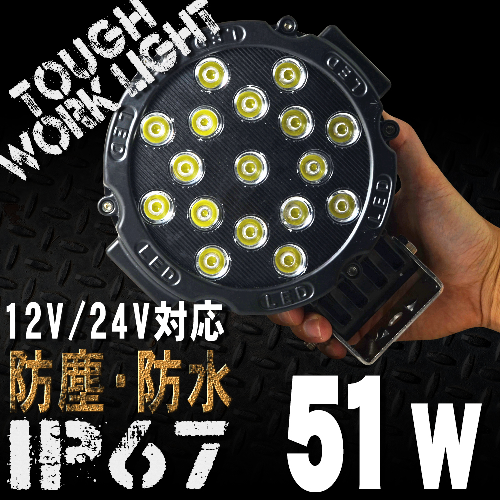 51W 17連 LEDワークライト 丸型 12 24V対応 白 LEDライト 投光器 広角 LED作業灯 サーチライト 防水 防塵 軽トラ トラック  荷台灯 船 パーツ